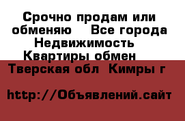 Срочно продам или обменяю  - Все города Недвижимость » Квартиры обмен   . Тверская обл.,Кимры г.